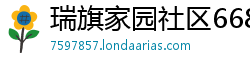 瑞旗家园社区6686体育